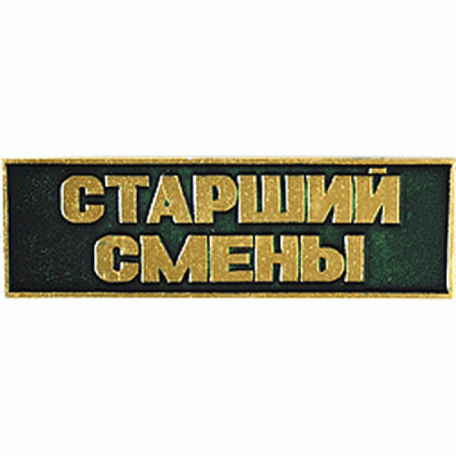 Нагрудный знак Старший смены зеленый металл Компания «Сплав»