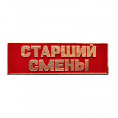 Нагрудный знак Старший смены красный металл Компания «Сплав»
