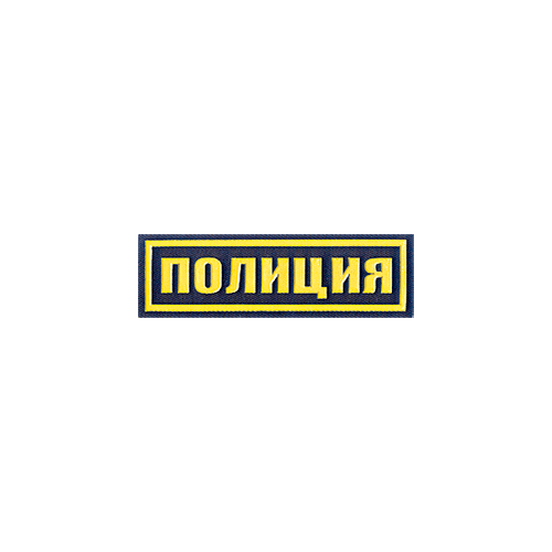 Нашивка на грудь Полиция пластик(Старого образца) МВД