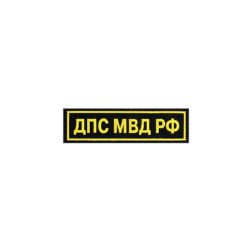 Нашивка на грудь ДПС МВД РФ пластик