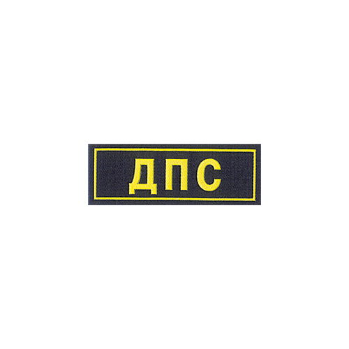 Нашивка на спину ДПС пластик