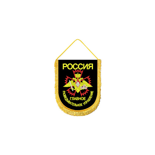 Вымпел ВБ-10 Россия ГРУ ГШ вышивка Компания «Сплав»