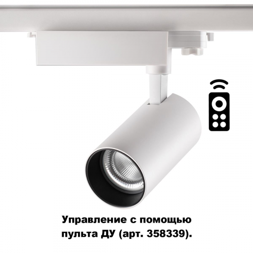 Трековый светильник Novotech GESTION 358338