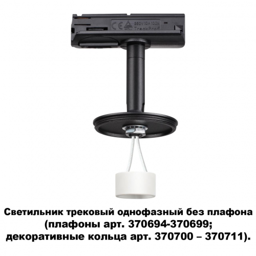Трековый светильник Novotech KONST UNITE 370684
