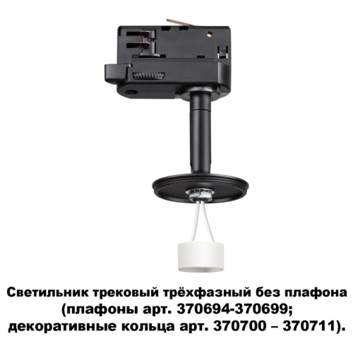 Трековый светильник Novotech KONST UNITE 370686