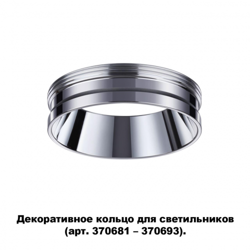 Декоративное кольцо Novotech UNITE 370703