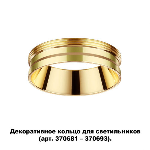 Декоративное кольцо Novotech UNITE 370705
