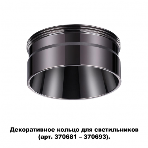 Декоративное кольцо Novotech UNITE 370710