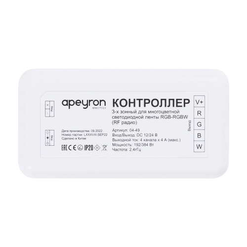 Контроллер для 3-х зонного пульта RGB-RGBW для лент Apeyron 04-49