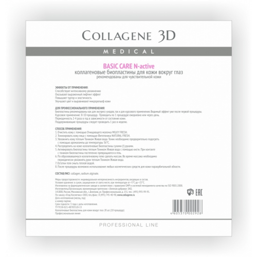 Collagene 3D Биопластины для глаз N-актив чистый коллаген № 20, Basic Care, патчи 10 штук