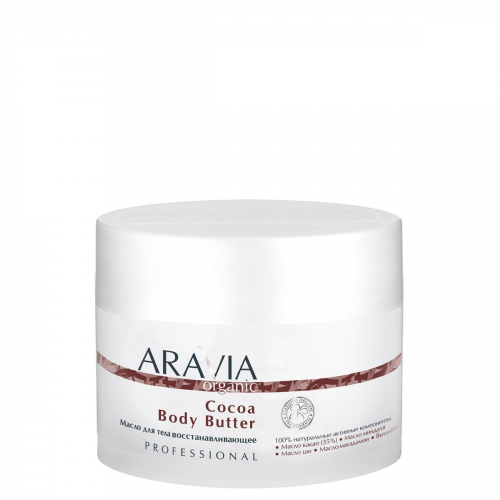 ARAVIA Масло Organic Cocoa Body Butter для Тела Восстанавливающее, 150 мл