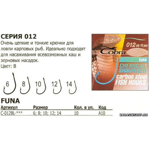 Крючки Cobra серия:012 1уп-10 шт № 12B КР-000080