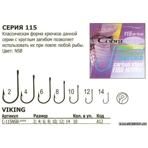 Крючки Cobra серия:115 Viking 1уп-10 шт № 12NSB КР-000128