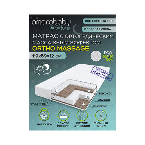 Матрас c ортопедическим эффектом Amarobaby Ortho Massage 1190 x 590 х 120 AMARO-331260-OM