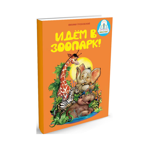 Книга для электронной ручки Знаток ''Идем в зоопарк'' автор М.Грозовский. Из комплекта ''Мы познаем мир ''- 1 20025