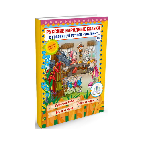 Книга для говорящей ручки Знаток Русские народные сказки Книга №5 (Курочка Ряба Лиса и Волк Волк и Коза) ZP-40048