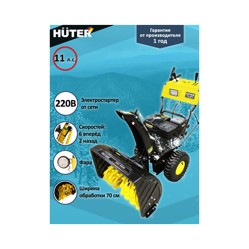 Снегоуборочная машина Huter SGC 8000
