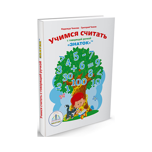 Книга для говорящей ручки Знаток ''Учимся Считать с говорящей ручкой ЗНАТОК'' ZP-40047