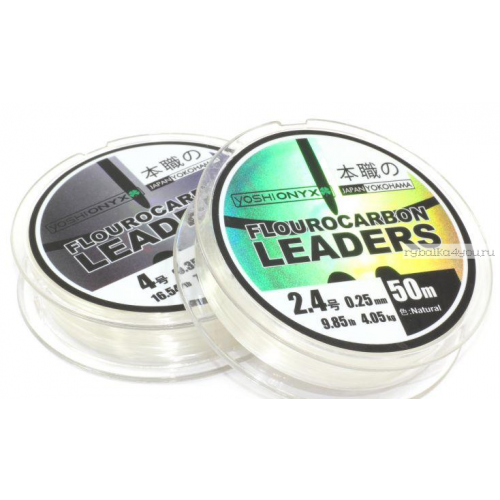 Поводковый материал Yoshi Onyx Fluorocarbon Leader 50м / цвет: прозрачный (Диаметр/разрывная нагрузка: 0,25мм / 4,05кг)