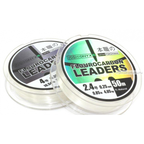 Поводковый материал Yoshi Onyx Fluorocarbon Leader 50м / цвет: прозрачный (Диаметр/разрывная нагрузка: 0,23мм / 3,53кг)