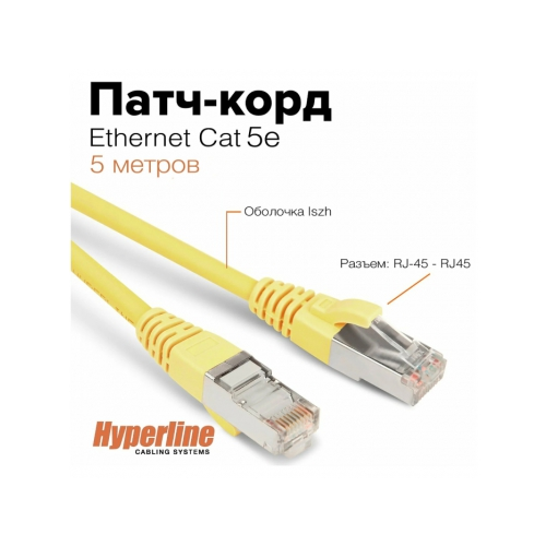 Кабель-переходник LAN (патчкорд) Hyperline PC-LPM-STP-RJ45-RJ45-C5e-5M-LSZH-YL, экранированный, Cat.5е, LSZH, 5 м, Желтый