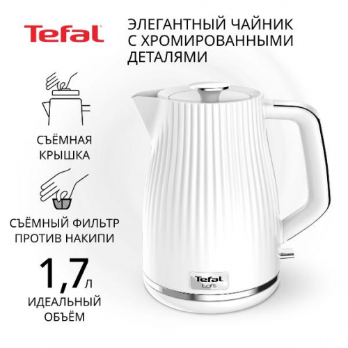 Электрочайник Tefal Loft KO250130