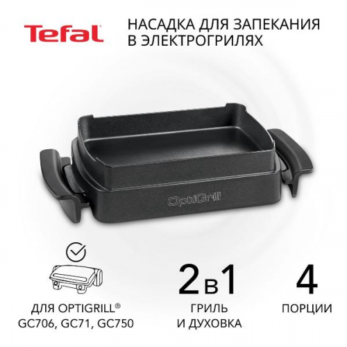 Насадка для гриля Tefal XA725870