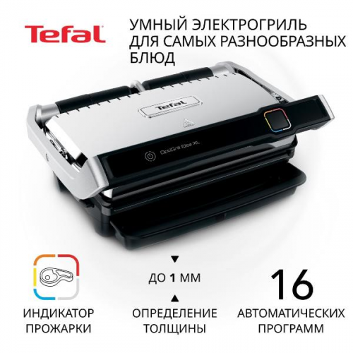 Электрогриль Tefal Optigrill Elite XL GC760D30