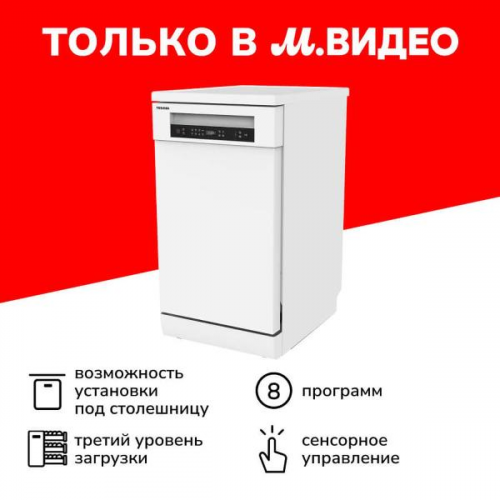 Посудомоечная машина (45 см) Toshiba DW-10F1(W)-RU