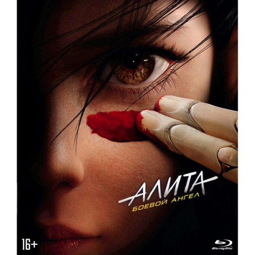 Blu-ray диск Алита: Боевой ангел