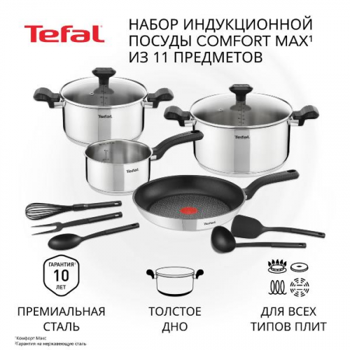 Набор посуды из нержавеющей стали Tefal Comfort Max Set 11шт. (C973SB34)