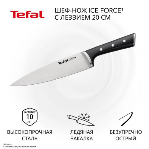 Нож Tefal Ice Force шеф 20 см K2320214