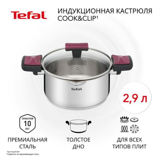 Кастрюля Tefal Cook&Clip 2,9л с крышкой (G7234474)