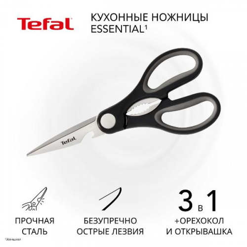 Ножницы Tefal Essential 3 в 1 21 см K2214155