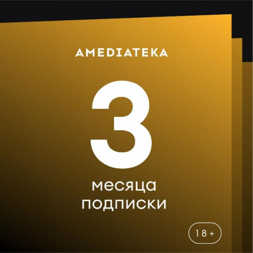 Онлайн-кинотеатр Amediateka 3 месяца подписки