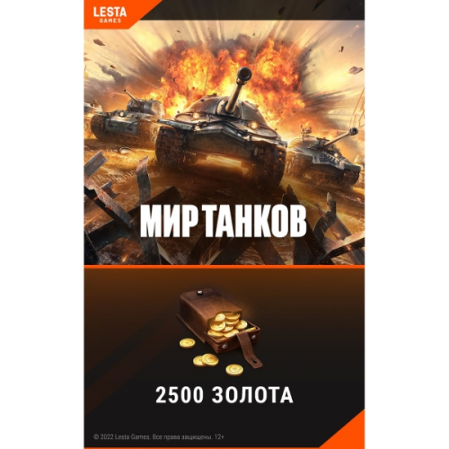 Игровая валюта PC Wargaming Код World of Tanks 2 500