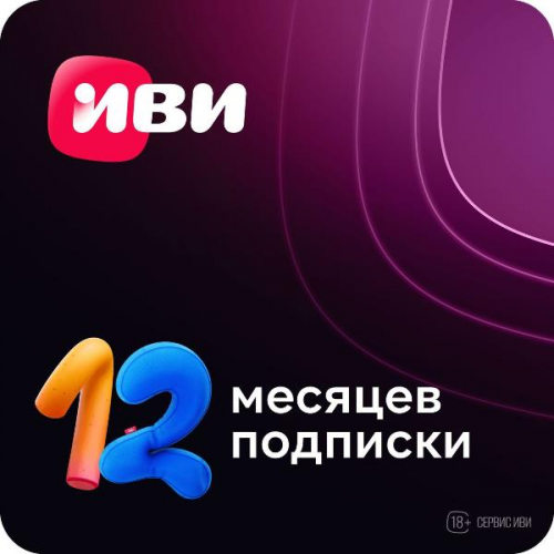 Online-кинотеатр ivi 12 месяцев
