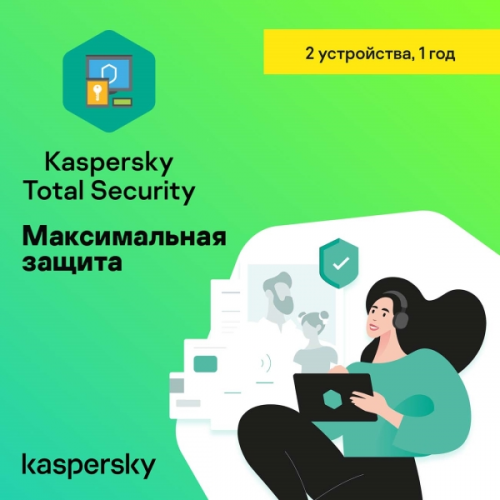 Цифровая версия ПО Kaspersky Total Security 2 устройства на 1 год