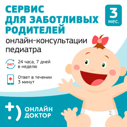 Цифровой сервис онлайн Onlinedoctor Подписка Педиатр 24 часа/7 дней/ 1 ребенок 3 мес