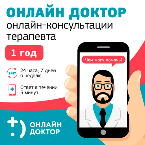 Цифровой сервис онлайн Onlinedoctor Подписка Терапевт 24 часа/7 дней/ 1 чел/ 12 мес