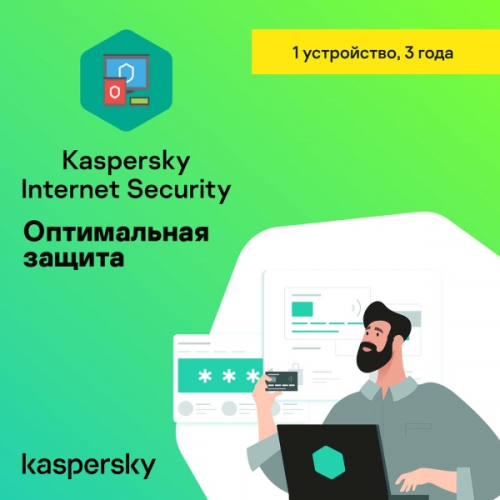 Антивирус Kaspersky Internet Security 1 устройство на 3 года