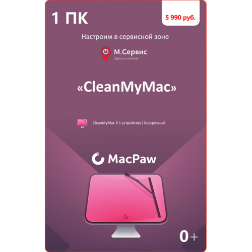 Сервисный пакет МВМ CleanMyMac X на 1 устройство Бессрочный