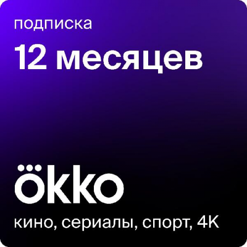 Online-кинотеатр Okko Оптимум 12 мес