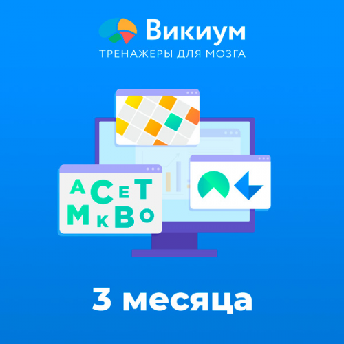 Развитие и обучение Wikium Premium подписка на 3 мес