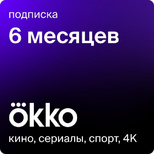 Онлайн-кинотеатр Okko оптимум 6 мес