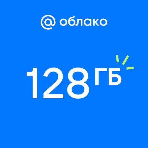 Облачное хранилище Mail.ru 128 ГБ на 1 год