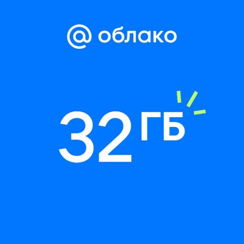 Облачное хранилище Mail.ru 32 ГБ на 1 год