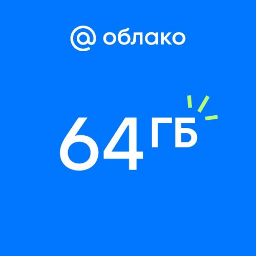 Облачное хранилище Mail.ru 64 ГБ на 1 год