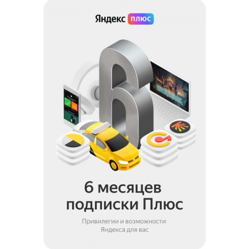 Набор подписок и сервисов Яндекс Плюс на 6 месяцев