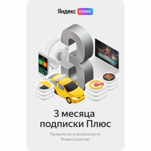 Набор подписок и сервисов Яндекс Плюс на 3 месяца